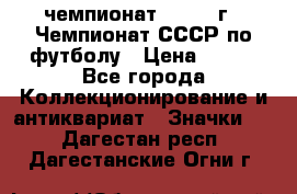 11.1) чемпионат : 1971 г - Чемпионат СССР по футболу › Цена ­ 149 - Все города Коллекционирование и антиквариат » Значки   . Дагестан респ.,Дагестанские Огни г.
